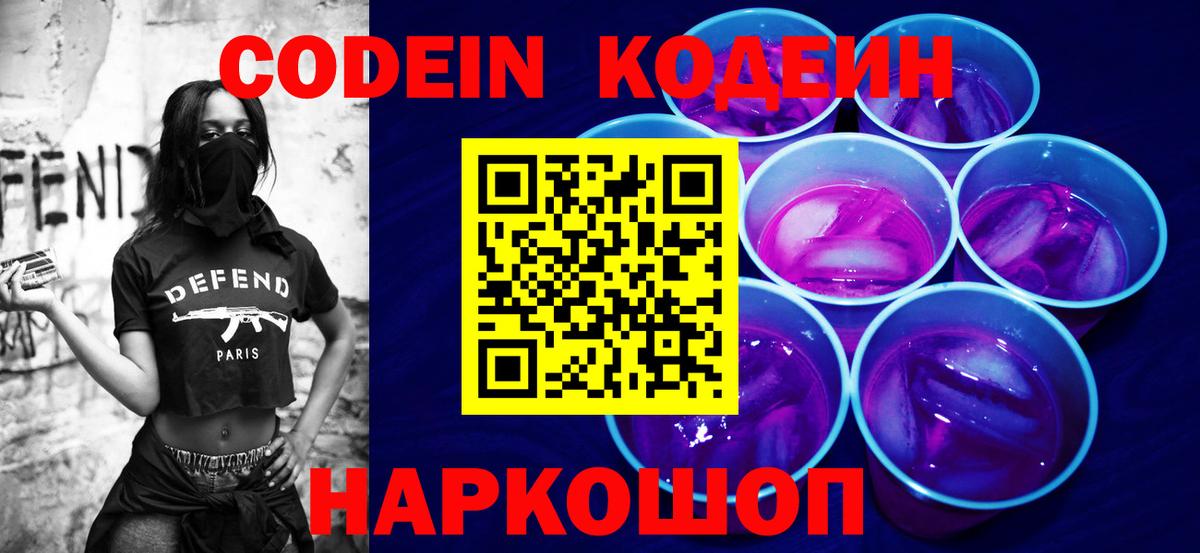 Codein Purple Drank Севастополь