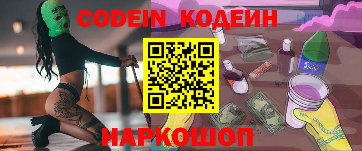 Кодеин Purple Drank  Вход с VPN  Севастополь 